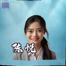 陈悦