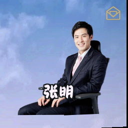 张明