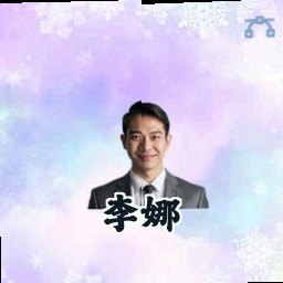 李娜